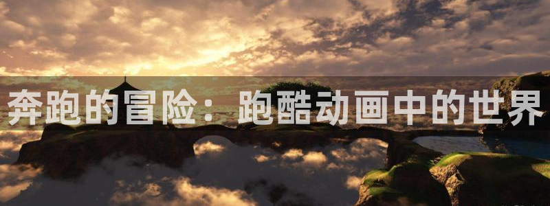 成人里番漫画：奔跑的冒险：跑酷动画中的世界