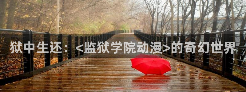 精品里番：狱中生还：<监狱学院动漫>的奇幻世界