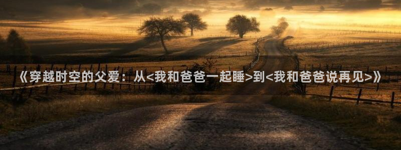 里番动漫在哪里看：《穿越时空的父爱：从<我和爸爸一起睡>到<我和爸爸说再见>》