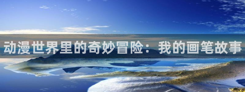 3d里番动画：动漫世界里的奇妙冒险：我的画笔故事
