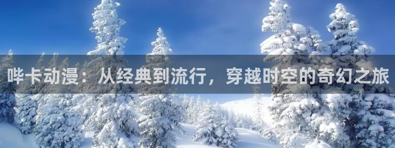 里番漫画acg：哔卡动漫：从经典到流行，穿越时空的奇幻之旅