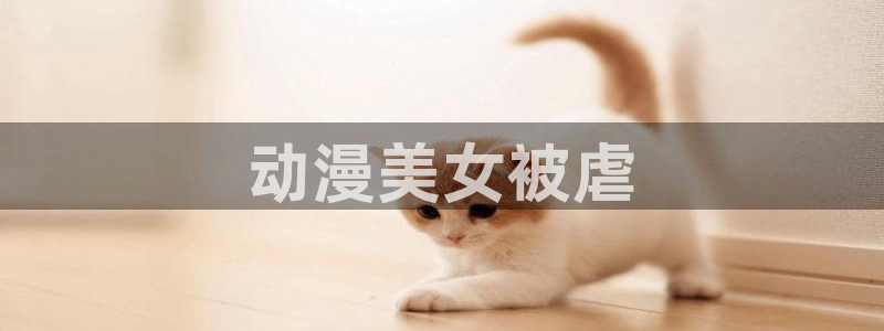 里番动漫图片：动漫美女被虐