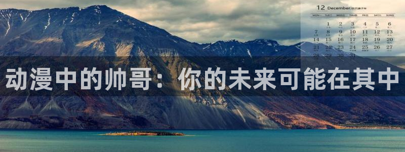 肉里番动漫：动漫中的帅哥：你的未来可能在其中