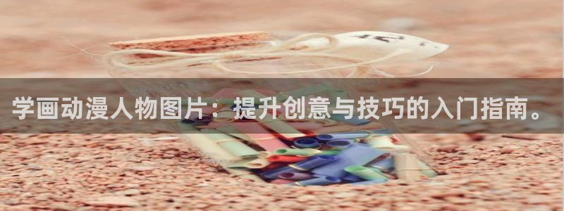 里番里番漫画：学画动漫人物图片：提升创意与技巧的入门指南。