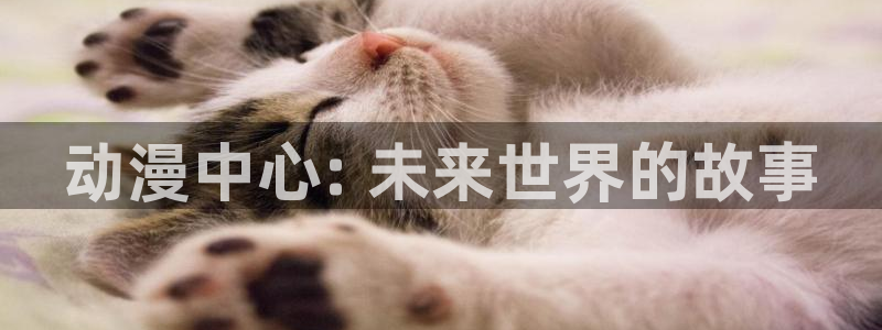里番动漫排名前十名：动漫中心: 未来世界的故事