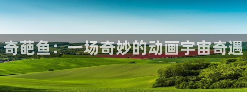 里番动漫在线视频观看：奇葩鱼：一场奇妙的动画宇宙奇遇