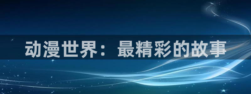 口里番漫画：动漫世界：最精彩的故事