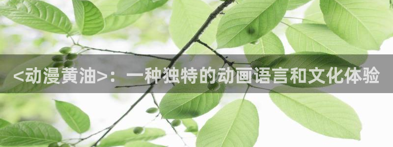 里番动漫排名前十名：<动漫黄油>：一种独特的动画语言和文化体验