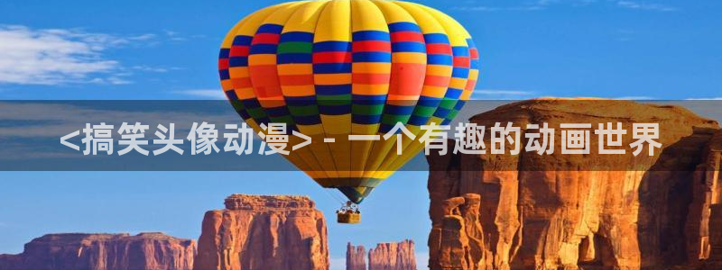 里番剧大全：<搞笑头像动漫> - 一个有趣的动画世界