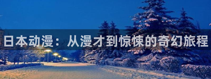 口工里番漫画：日本动漫：从漫才到惊悚的奇幻旅程