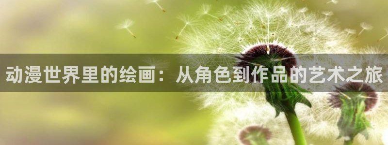 里番动漫在线：动漫世界里的绘画：从角色到作品的艺术之旅