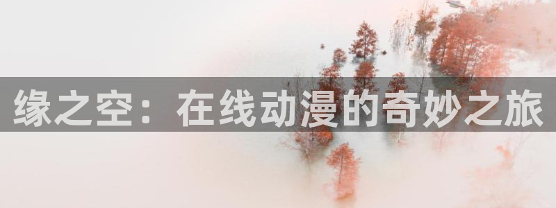 推荐里番：缘之空：在线动漫的奇妙之旅