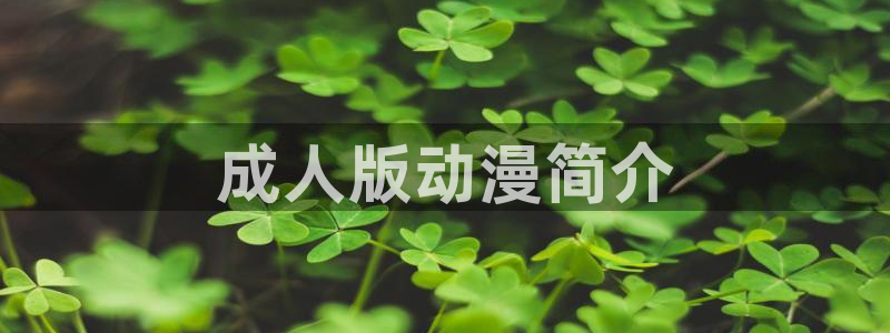 日本里番漫画大全：成人版动漫简介