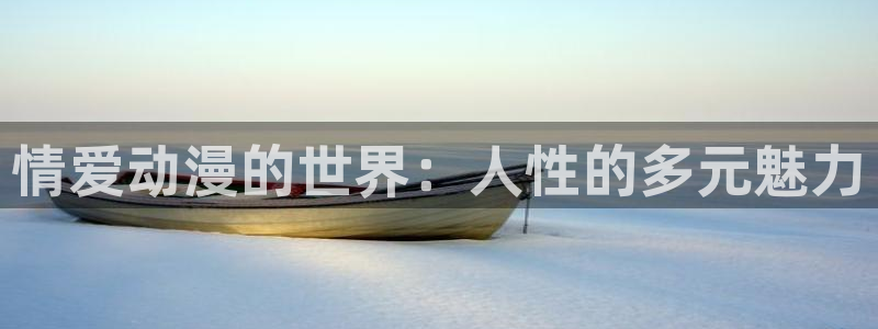 里番动漫资源网站：情爱动漫的世界：人性的多元魅力