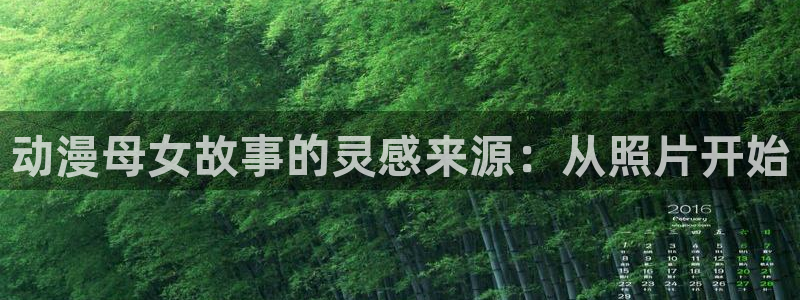 里番acg漫画无翼鸟：动漫母女故事的灵感来源：从照片开始