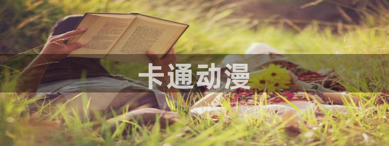 动漫里番合集：卡通动漫