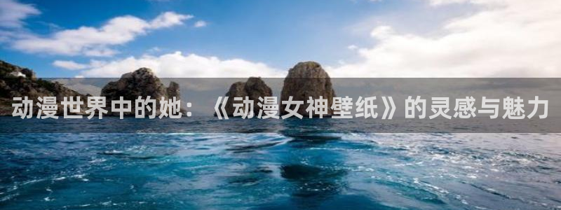 里番动漫免：动漫世界中的她：《动漫女神壁纸》的灵感与魅力