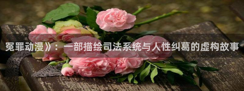 全彩少女漫画里番：冤罪动漫》：一部描绘司法系统与人性纠葛的虚构故事