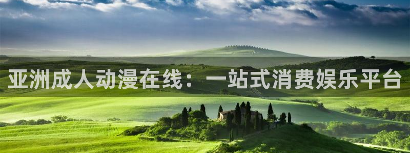 里番动漫免费在线观看：亚洲成人动漫在线：一站式消费娱乐平台