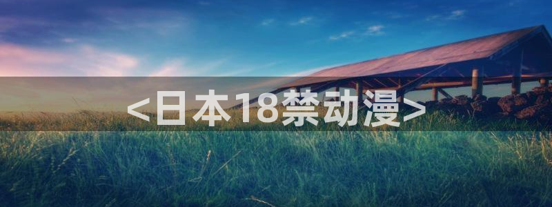 里番动漫樱花：<日本18禁动漫>