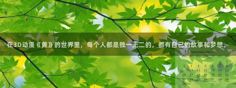 有那些好看里番动漫：在3D动漫《黄》的世界里，每个人都是独一无二的，都有自己的故事和梦想。