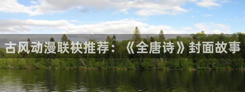 里番动漫acg：古风动漫联袂推荐：《全唐诗》封面故事