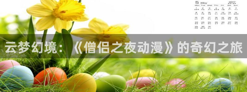 好看动漫网里番：云梦幻境：《僧侣之夜动漫》的奇幻之旅