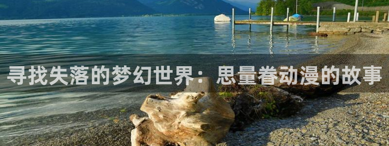旧里番动漫网站：寻找失落的梦幻世界：思量眷动漫的故事