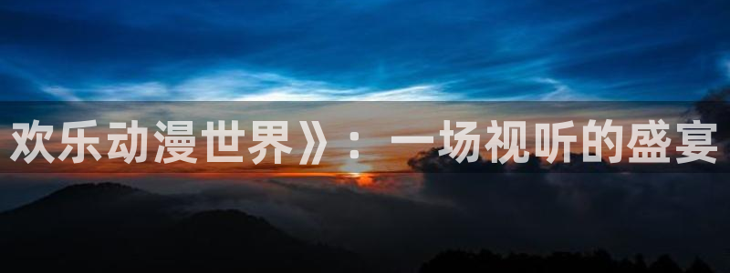 里番漫画：欢乐动漫世界》：一场视听的盛宴